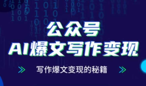 公众号AI爆文写作变现秘籍,零基础、指令、变现、涨粉必学的AI爆文写作课插图 公众号AI爆文写作变现秘籍,零基础、指令、变现、涨粉必学的AI爆文写作课