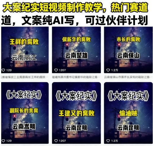 大案纪实短视频制作教学,热门赛道,文案纯AI写,可过伙伴计划插图 大案纪实短视频制作教学,热门赛道,文案纯AI写,可过伙伴计划