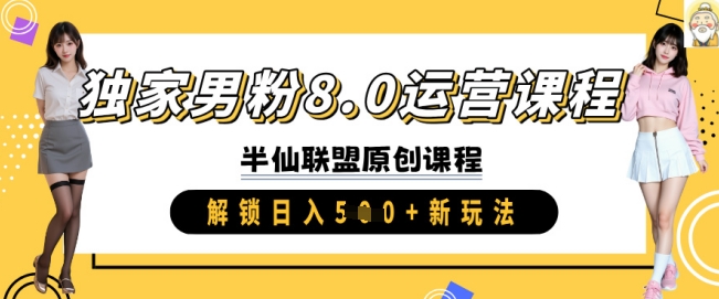 独家男粉8.0运营课程,实操进阶,解锁日入 5张 新玩法插图 独家男粉8.0运营课程,实操进阶,解锁日入 5张 新玩法