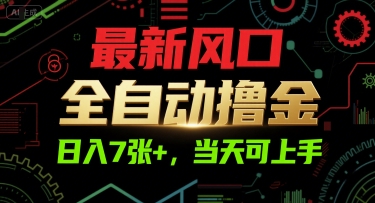 最新风口,全自动撸金,日入7张+,当天可上手【揭秘】插图 最新风口,全自动撸金,日入7张+,当天可上手【揭秘】