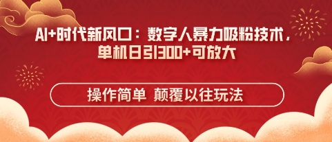 AI+时代新风口:数字人暴力吸粉技术,单机日引3张+可放大插图 AI+时代新风口:数字人暴力吸粉技术,单机日引3张+可放大