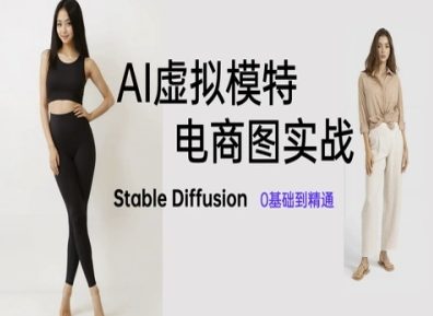 AI虚拟模特电商图实战,AI绘画Stable Diffusion 0基础到精通插图 AI虚拟模特电商图实战,AI绘画Stable Diffusion 0基础到精通
