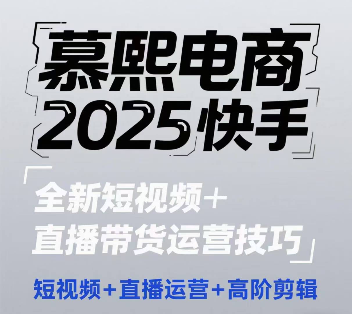 2025快手短视频+直播带货运营技巧,短视频、直播运营、高阶剪辑插图 2025快手短视频+直播带货运营技巧,短视频、直播运营、高阶剪辑