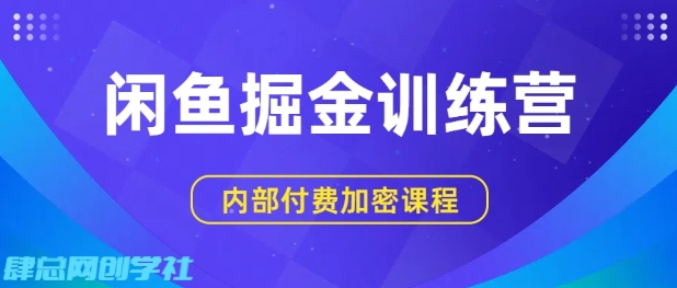 闲鱼掘金训练营,双重暴力变现,日入2张+,小白也能轻松上手插图 闲鱼掘金训练营,双重暴力变现,日入2张+,小白也能轻松上手