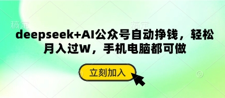 deepseek+AI公众号自动挣钱,轻松月入过W,手机电脑都可做插图 deepseek+AI公众号自动挣钱,轻松月入过W,手机电脑都可做