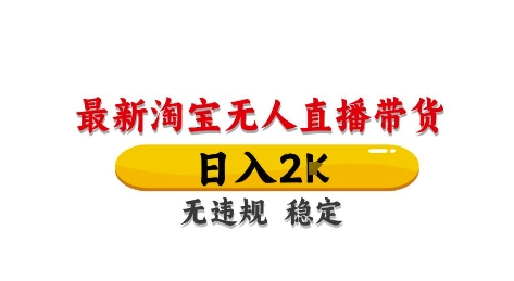 淘宝无人直播带货【最新】,日入2K,独家技术,无违规无封号,长期稳定,操作简单【揭秘】插图 淘宝无人直播带货【最新】,日入2K,独家技术,无违规无封号,长期稳定,操作简单【揭秘】