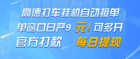 高德地图挂G接单,单窗口日产9元,官方打款,每日提现【揭秘】插图 高德地图挂G接单,单窗口日产9元,官方打款,每日提现【揭秘】