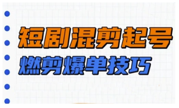 短剧实操教学,短剧混剪起号燃剪爆单技巧插图 短剧实操教学,短剧混剪起号燃剪爆单技巧