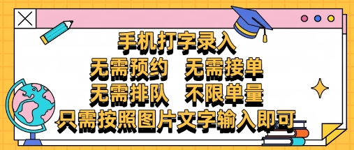 纯手机打字录入,不需要预约 、不需要接单、不需要排队 、项目不限量,零门槛,操作简单方便收入无上限【揭秘】插图 纯手机打字录入,不需要预约 、不需要接单、不需要排队 、项目不限量,零门槛,操作简单方便收入无上限【揭秘】