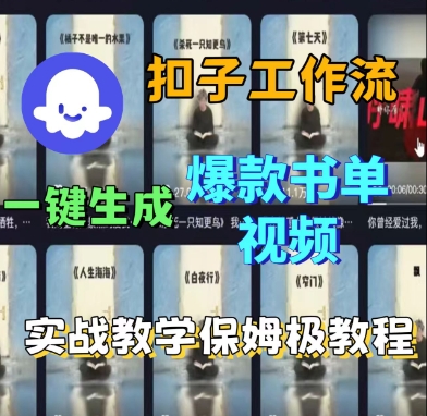 Coze扣子工作流一键生成爆款书单视频,实战保姆级教程插图 Coze扣子工作流一键生成爆款书单视频,实战保姆级教程