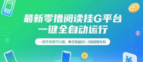 最新零撸阅读挂G平台,一键全自动运行,一部手机就可以做,单日收益50-3张轻轻松松【揭秘】插图 最新零撸阅读挂G平台,一键全自动运行,一部手机就可以做,单日收益50-3张轻轻松松【揭秘】