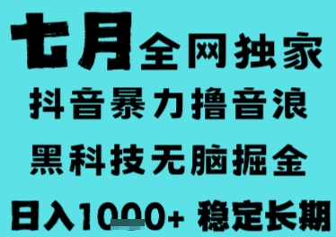 7月最新风口抖音无人直播撸音浪,长期稳定,非短期,全自动运行,低门槛无脑,日入1k+【揭秘】插图 7月最新风口抖音无人直播撸音浪,长期稳定,非短期,全自动运行,低门槛无脑,日入1k+【揭秘】