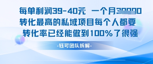 每单利润40一个月7k+转化最高的私域项目,每个人都要的产品转化率已经能做到100%插图 每单利润40一个月7k+转化最高的私域项目,每个人都要的产品转化率已经能做到100%