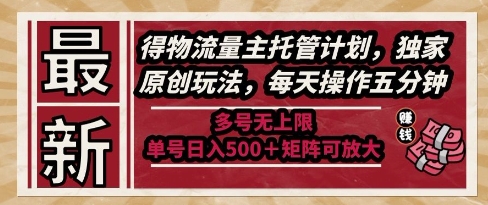 最新得物流量主托管计划,独家原创玩法,每天操作五分钟,多号无上限,单号日入5张+矩阵可放大【揭秘】插图 最新得物流量主托管计划,独家原创玩法,每天操作五分钟,多号无上限,单号日入5张+矩阵可放大【揭秘】