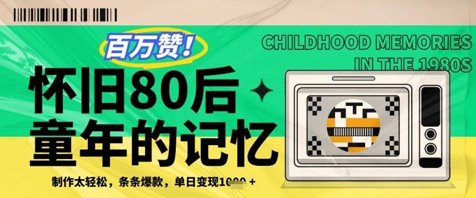 百万赞!利用复刻80年代童年回忆杀,条条爆款,单日变现几张插图 百万赞!利用复刻80年代童年回忆杀,条条爆款,单日变现几张