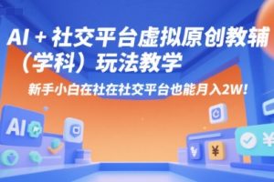 AI+小红书虚拟原创教辅（学科）玩法教学，新手小白在小红书也能月入2W