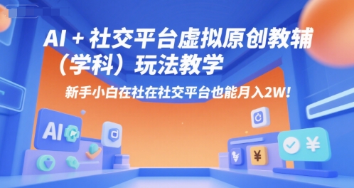 AI+小红书虚拟原创教辅(学科)玩法教学,新手小白在小红书也能月入2W插图 AI+小红书虚拟原创教辅(学科)玩法教学,新手小白在小红书也能月入2W