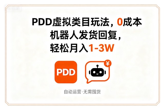 PDD虚拟类目玩法,0成本,机器人发货回复,轻松月入1-3W插图 PDD虚拟类目玩法,0成本,机器人发货回复,轻松月入1-3W