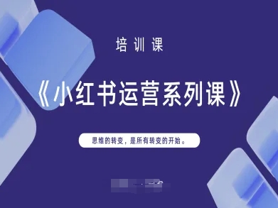 小红书运营系列课,思维的转变,是所有转变的开始插图 小红书运营系列课,思维的转变,是所有转变的开始