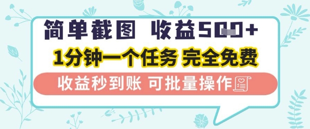 简单截图上传就有收益,一部手机在家做,不限接单量,正规平台无套路,一天5张+【揭秘】插图 简单截图上传就有收益,一部手机在家做,不限接单量,正规平台无套路,一天5张+【揭秘】