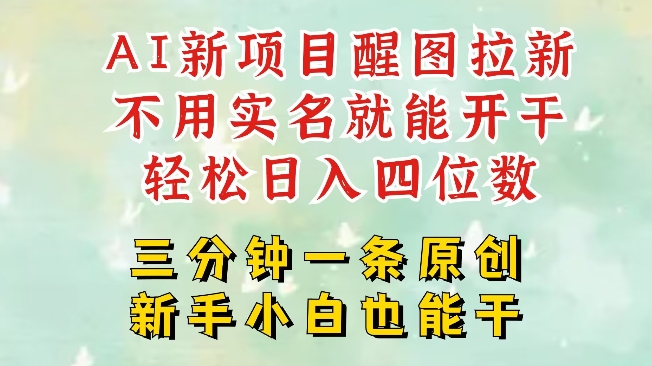 AI新风口,2025拉新项目,醒图拉新强势来袭,五分钟一条作品,单号日入四位数插图 AI新风口,2025拉新项目,醒图拉新强势来袭,五分钟一条作品,单号日入四位数