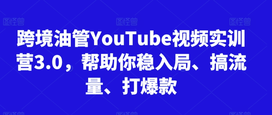 跨境油管YouTube视频实训营3.0,帮助你稳入局、搞流量、打爆款(更新2025)插图 跨境油管YouTube视频实训营3.0,帮助你稳入局、搞流量、打爆款(更新2025)