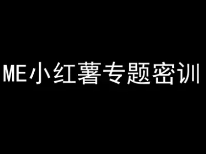 ME小红薯专题密训-小红书电商教程插图 ME小红薯专题密训-小红书电商教程