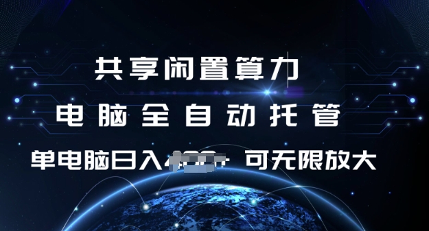 共享闲置算力,电脑全自动托管, 单机日入1张,可矩阵放大【揭秘】插图 共享闲置算力,电脑全自动托管, 单机日入1张,可矩阵放大【揭秘】