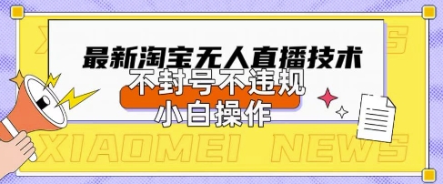 2025年淘宝无人直播带货10.0.全新技术,不违规,不封号,纯小白操作,日入数张【揭秘】插图 2025年淘宝无人直播带货10.0.全新技术,不违规,不封号,纯小白操作,日入数张【揭秘】