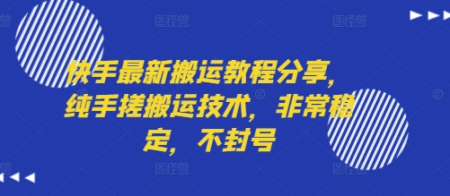 快手最新搬运教程分享,纯手搓搬运技术,非常稳定,不封号插图 快手最新搬运教程分享,纯手搓搬运技术,非常稳定,不封号