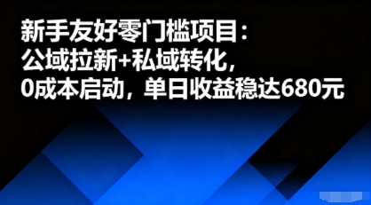 新手友好零门槛项目:公域拉新+私域转化,0成本启动,单日收益稳达6张插图 新手友好零门槛项目:公域拉新+私域转化,0成本启动,单日收益稳达6张