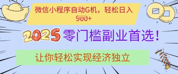 0门槛副业首选,微信小程序挂JI,让你轻松实现经济独立【揭秘】插图 0门槛副业首选,微信小程序挂JI,让你轻松实现经济独立【揭秘】