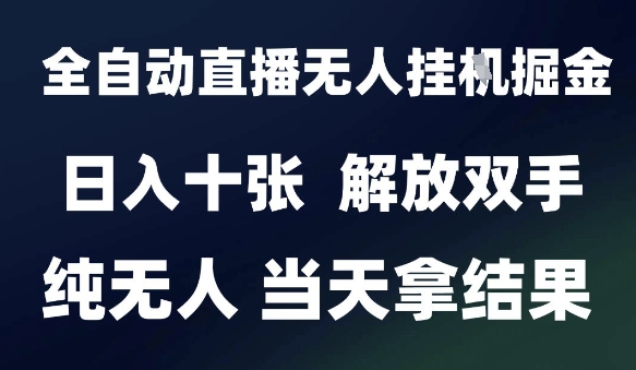 2025最新全自动直播无人挂G掘金,日入十张,解放双手纯无人,当天拿结果【揭秘】插图 2025最新全自动直播无人挂G掘金,日入十张,解放双手纯无人,当天拿结果【揭秘】