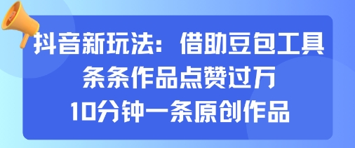 抖音新玩法,借助豆包工具,条条作品点赞过万,10分钟一条原创作品插图 抖音新玩法,借助豆包工具,条条作品点赞过万,10分钟一条原创作品