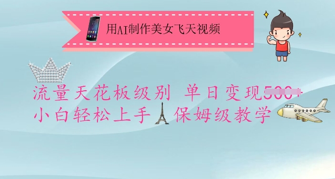 用AI制作美女飞天视频,流量天花板级别,单日变现5张+小白轻松上手,保姆级教学插图 用AI制作美女飞天视频,流量天花板级别,单日变现5张+小白轻松上手,保姆级教学