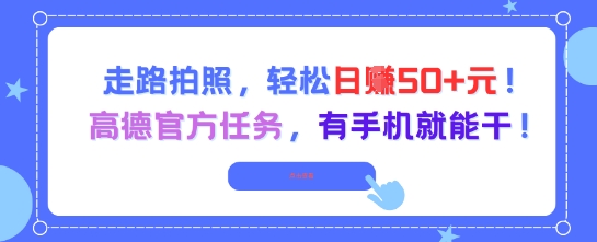 走路拍照,轻松日入50+!高德官方任务,有手机就能干插图 走路拍照,轻松日入50+!高德官方任务,有手机就能干