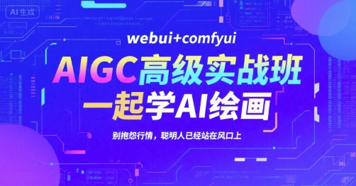 AIGC高级实战班,webui+comfyui,一起学AI绘画,别抱怨行情,聪明人已经站在风口上插图 AIGC高级实战班,webui+comfyui,一起学AI绘画,别抱怨行情,聪明人已经站在风口上