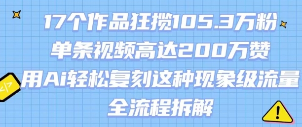 17个作品狂揽105.3W粉,单条视频高达200W赞,用Ai轻松复刻这种现象级流量!(全流程拆解)插图 17个作品狂揽105.3W粉,单条视频高达200W赞,用Ai轻松复刻这种现象级流量!(全流程拆解)