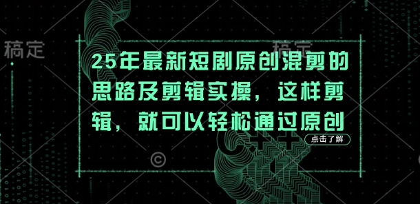 25年最新短剧原创混剪的思路及剪辑实操,这样剪辑,就可以轻松通过原创插图 25年最新短剧原创混剪的思路及剪辑实操,这样剪辑,就可以轻松通过原创