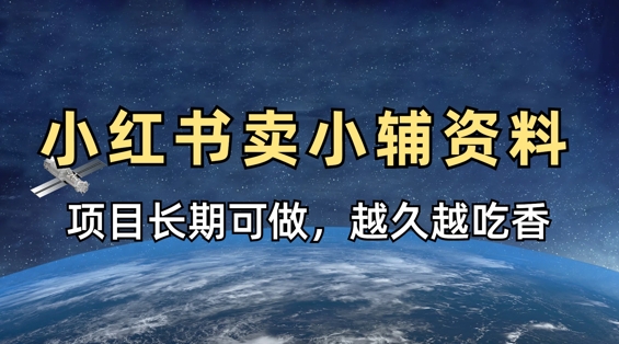 小学教辅资料在小红书这样卖,项目长期稳定收益,越久越吃香插图 小学教辅资料在小红书这样卖,项目长期稳定收益,越久越吃香