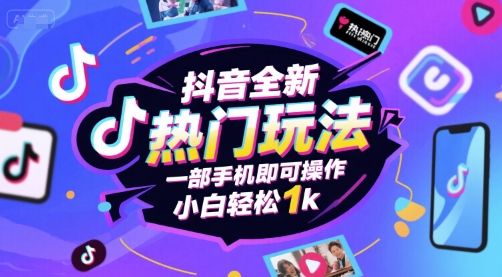 抖音全新热门玩法,一部手机即可操作,小白轻松1k【揭秘】插图 抖音全新热门玩法,一部手机即可操作,小白轻松1k【揭秘】