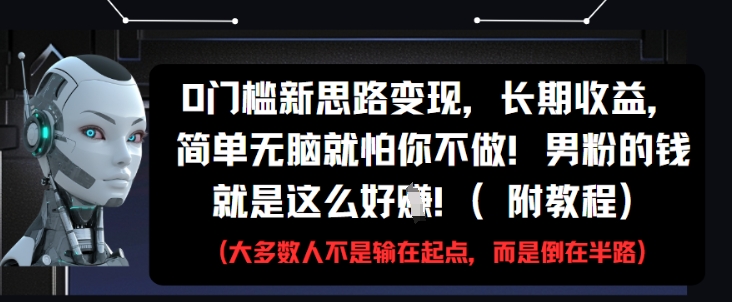 0门槛新思路变现,长期收益,简单无脑就怕你不做,男粉的钱就是这么好挣(附教程)插图 0门槛新思路变现,长期收益,简单无脑就怕你不做,男粉的钱就是这么好挣(附教程)