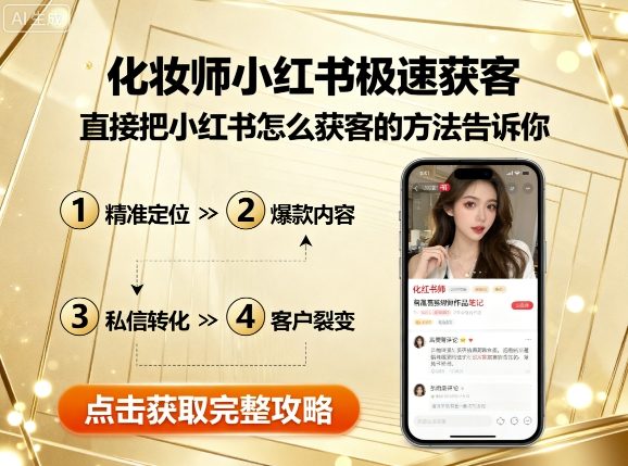 化妆师小红书极速获客,直接把小红书怎么获客的方法告诉你插图 化妆师小红书极速获客,直接把小红书怎么获客的方法告诉你