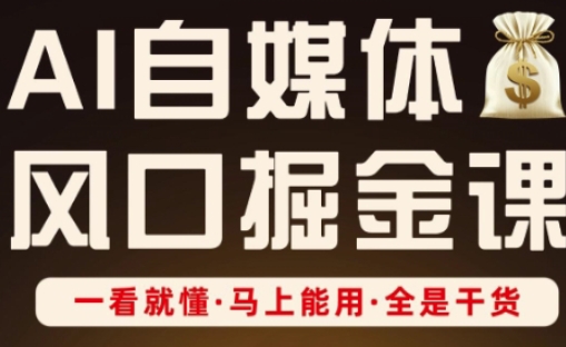 AI自媒体风口掘金课,一看就懂·马上能用·全是干货插图 AI自媒体风口掘金课,一看就懂·马上能用·全是干货