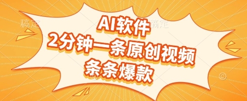 AI软件,2分钟一条原创视频,条条爆款,挣创作者分成和流量收益【揭秘】插图 AI软件,2分钟一条原创视频,条条爆款,挣创作者分成和流量收益【揭秘】
