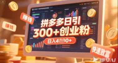 拼多多创业引流项目,每天吸引200+付费创业粉,实现日入多张+稳定收益插图 拼多多创业引流项目,每天吸引200+付费创业粉,实现日入多张+稳定收益