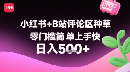 小红书+B站评论区种草,零门槛简单上手快 ,1分钟一单,只需复制粘贴评论就有钱插图 小红书+B站评论区种草,零门槛简单上手快 ,1分钟一单,只需复制粘贴评论就有钱