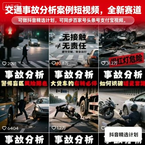 交通事故分析案例短视频,全新赛道,可做抖音精选计划,可同步百家号头条号支付宝视频号平台插图 交通事故分析案例短视频,全新赛道,可做抖音精选计划,可同步百家号头条号支付宝视频号平台