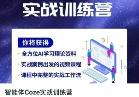 智能体Coze实战训练营,掌握新时代效率工具,让你人生即刻开挂插图 智能体Coze实战训练营,掌握新时代效率工具,让你人生即刻开挂