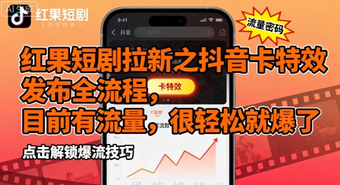 红果短剧拉新之抖音卡特效发布全流程,目前有流量,很轻松就爆了插图 红果短剧拉新之抖音卡特效发布全流程,目前有流量,很轻松就爆了